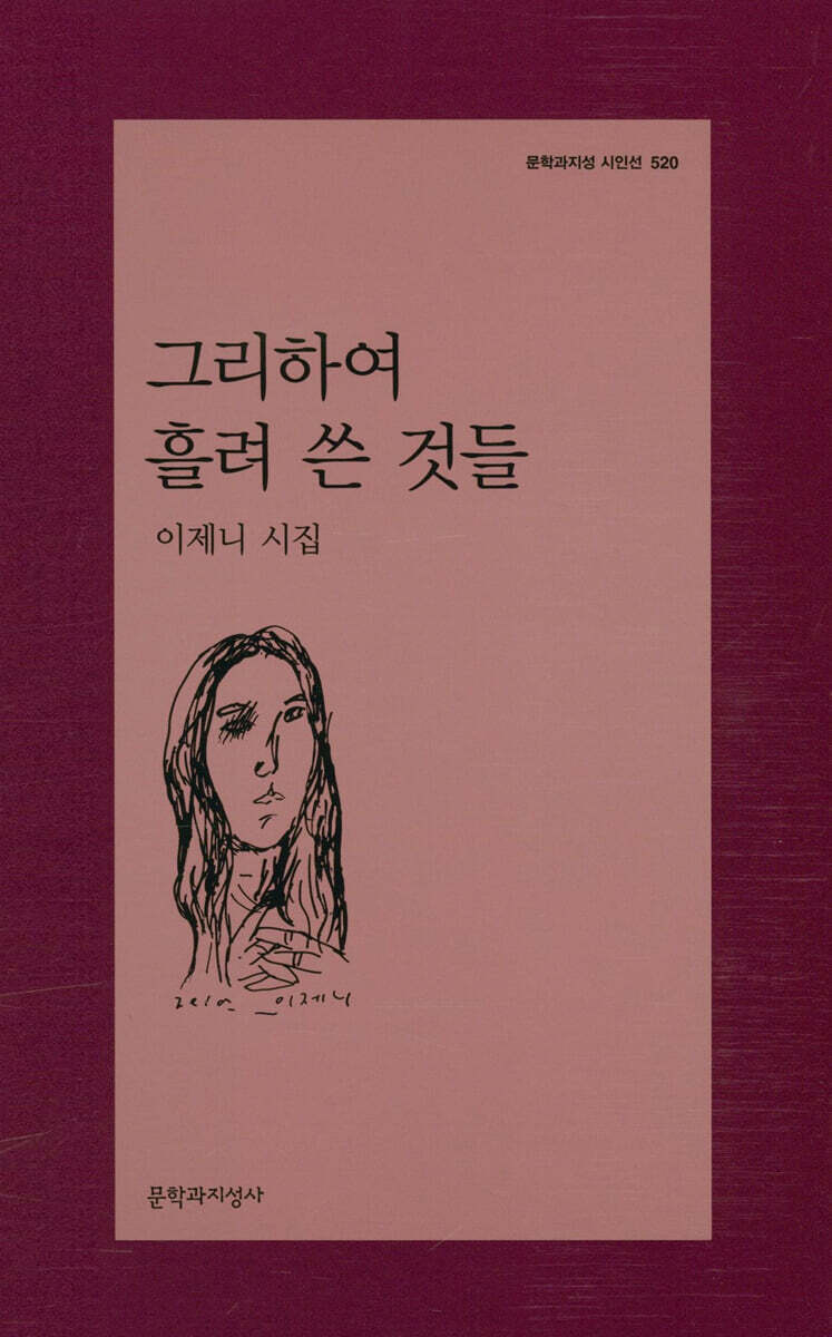 그리하여 흘려 쓴 것들