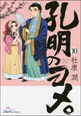 孔明のヨメ。  10