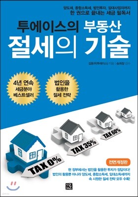 투에이스의 부동산 절세의 기술