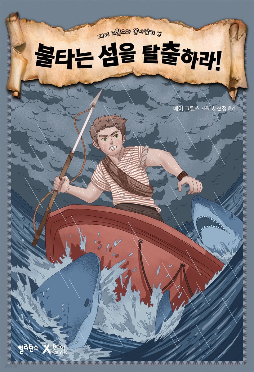불타는 섬을 탈출하라!