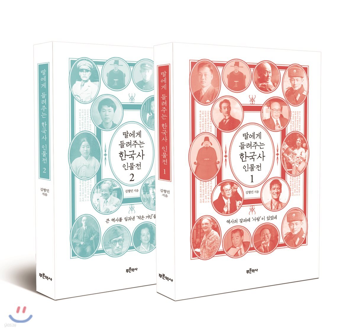 딸에게 들려주는 한국사 인물전 세트