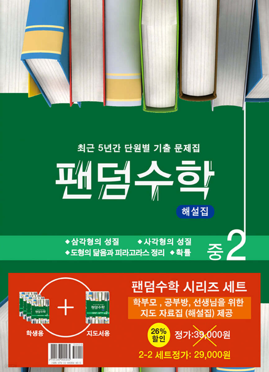 팬덤수학 시리즈 세트 중2-2