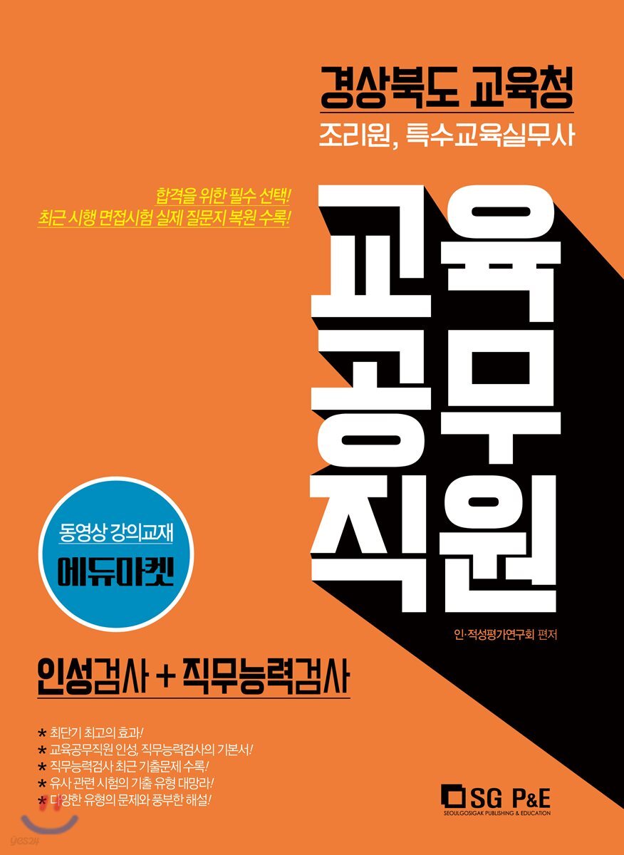 경상북도교육청 교육공무직원 인성검사+직무능력검사