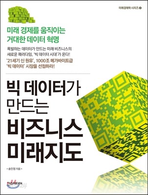 빅 데이터가 만드는 비즈니스 미래지도