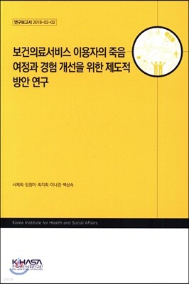 보건의료서비스 이용자의 죽음 여정과 경험 개선을 위한 제도적 방안 연구