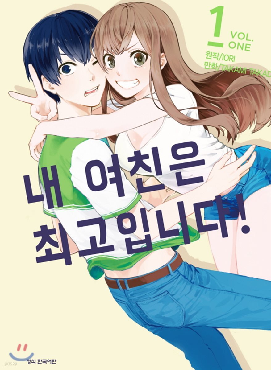 내 여친은 최고입니다 1
