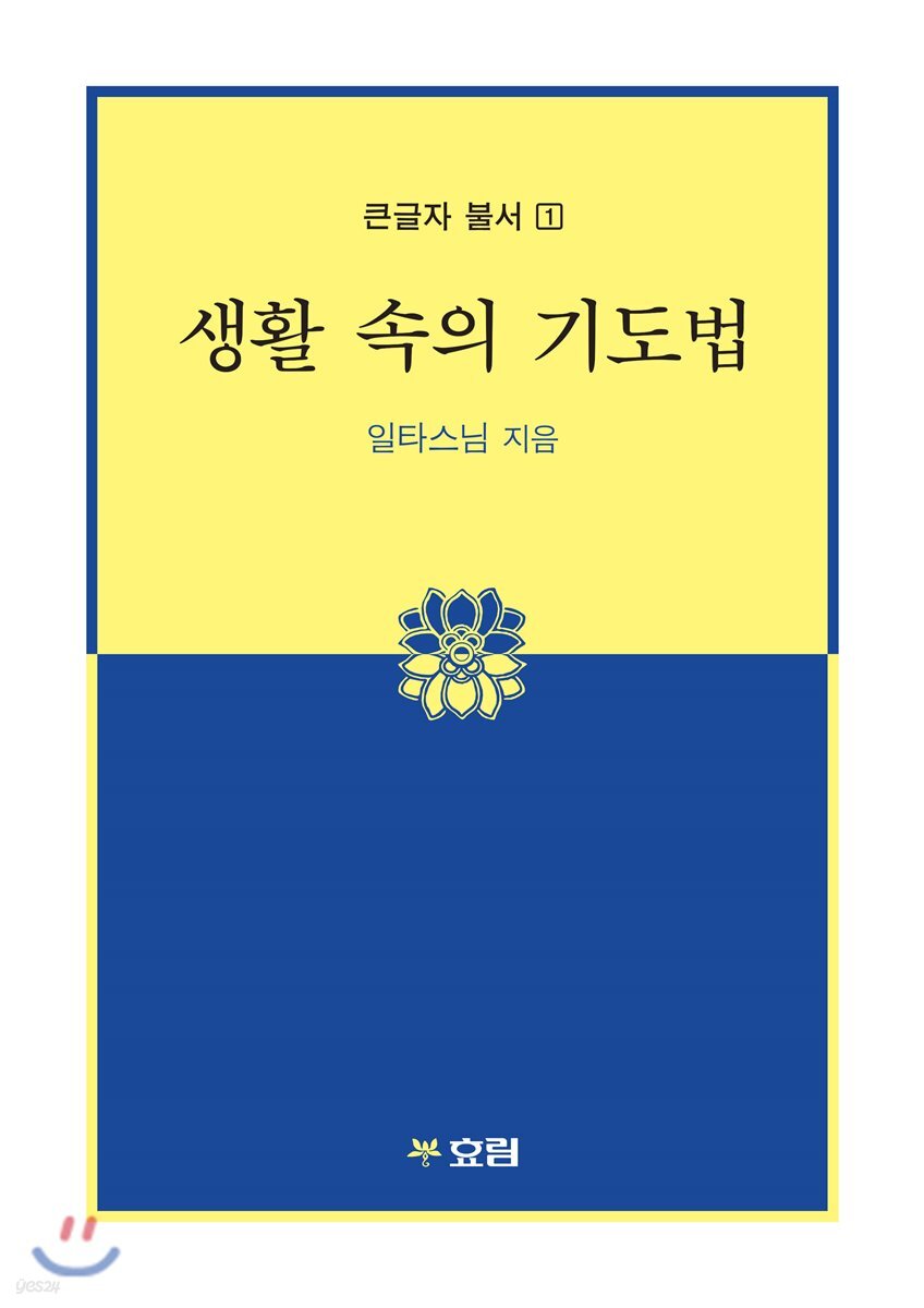 생활 속의 기도법