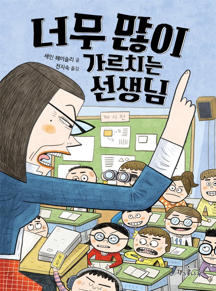 너무 많이 가르치는 선생님 - 독깨비 56