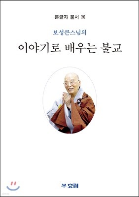 이야기로 배우는 불교