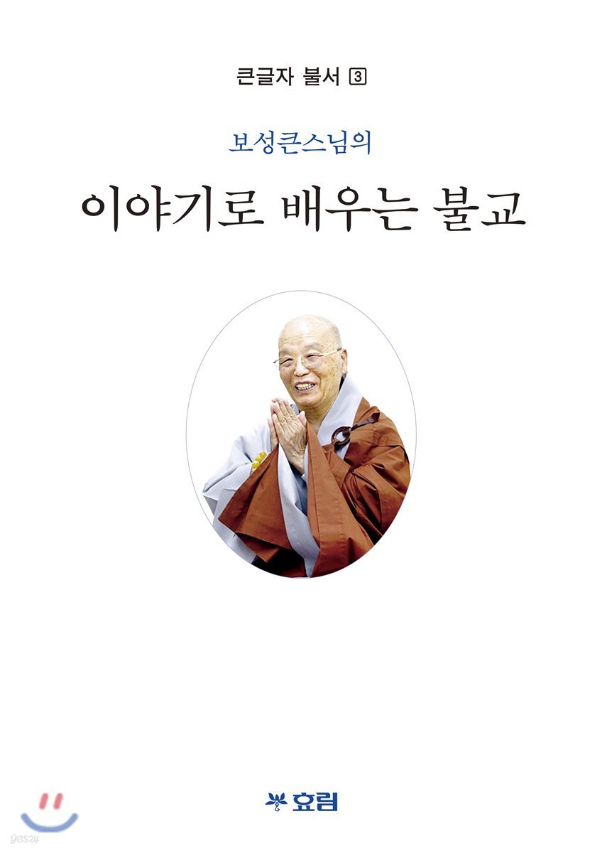 이야기로 배우는 불교
