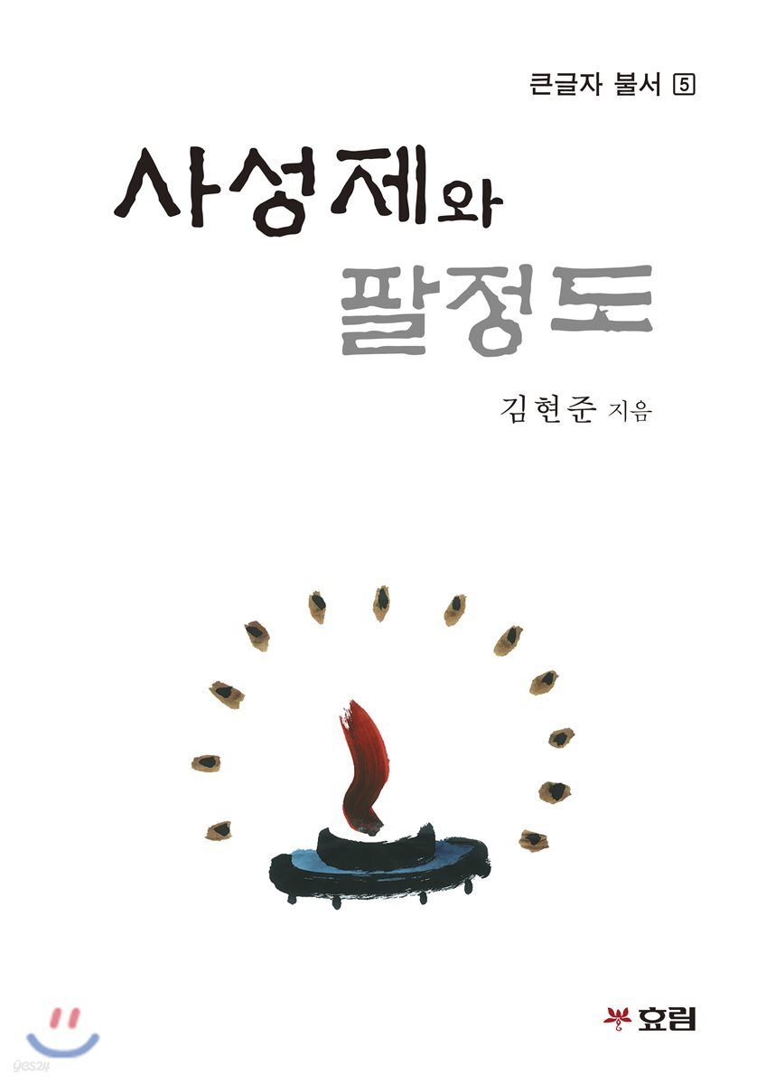 사성제와 팔정도 (큰글자 불서)