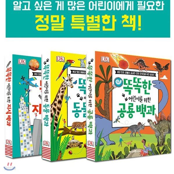 똑똑한 어린이를 위한 똑똑백과 시리즈 (전3권) 동물/지식/공룡