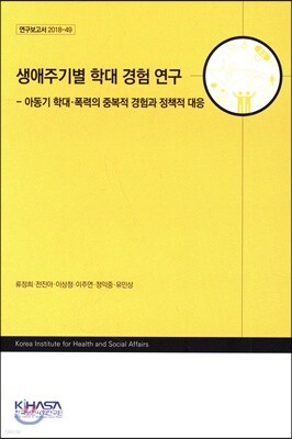 생애주기별 학대 경험 연구