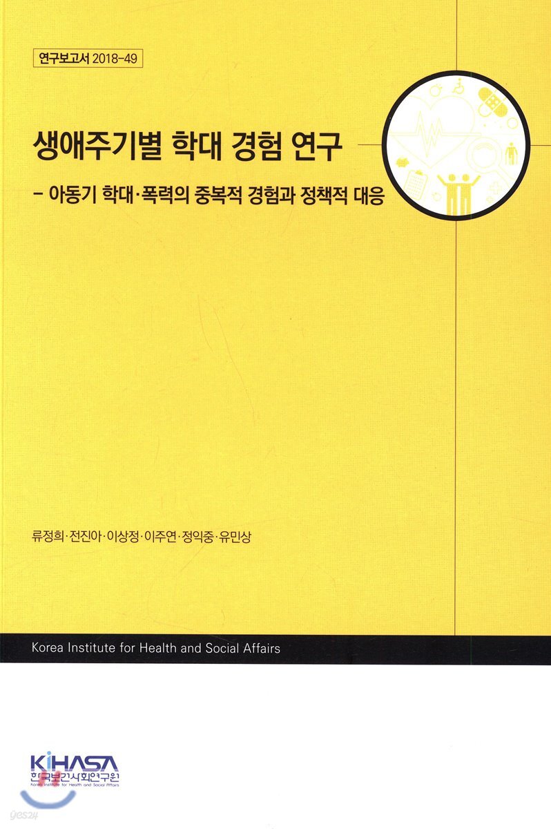 생애주기별 학대 경험 연구