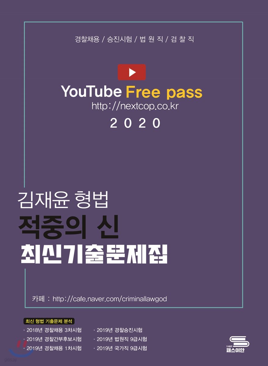 2020 김재윤 형법 적중의 신 최신기출문제집