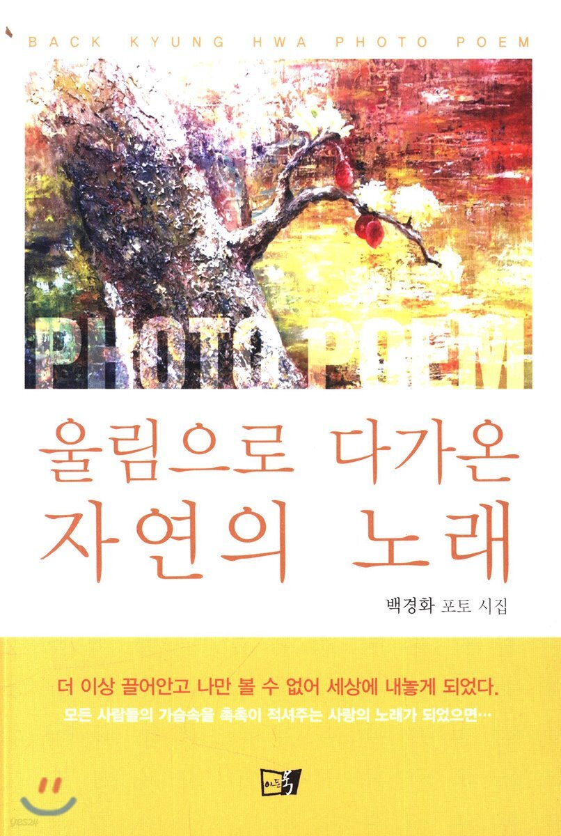 울림으로 다가온 자연의 노래 - 예스24