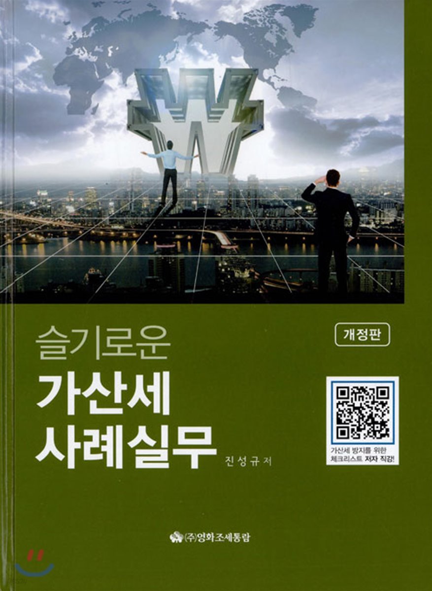 슬기로운 가산세 사례실무