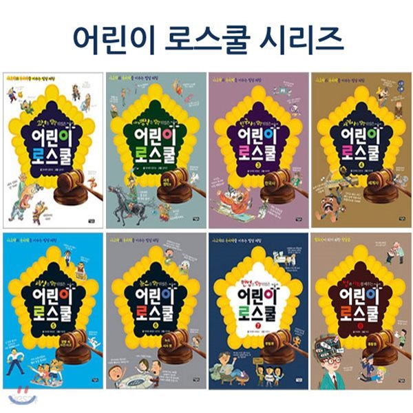 어린이 로스쿨 시리즈 세트 (16종 책8권+워크북8권)/셀카봉및링거치대증정