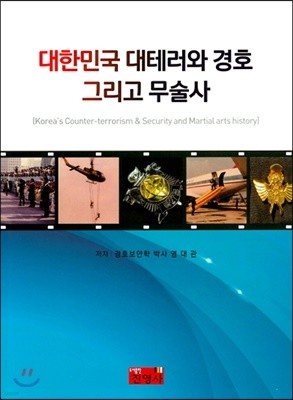 대한민국 대테러와 경호 그리고 무술사