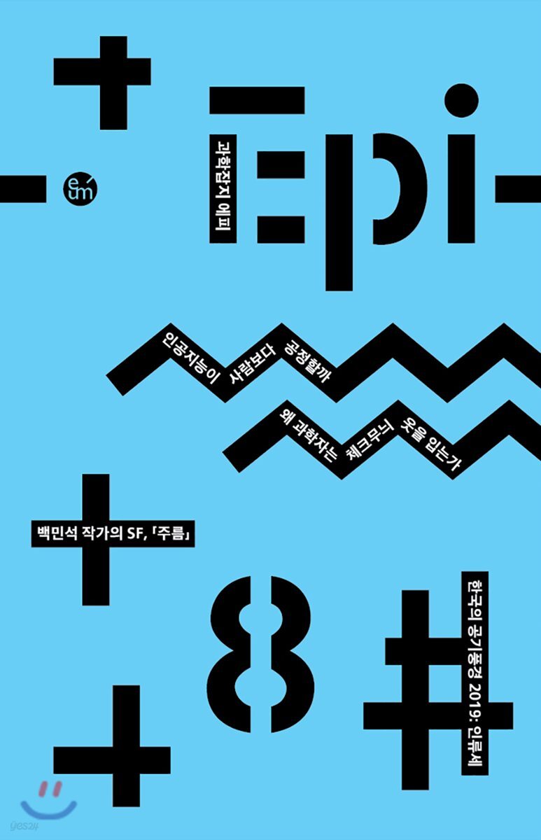 과학잡지 에피 (계간) : 8호 [2019]