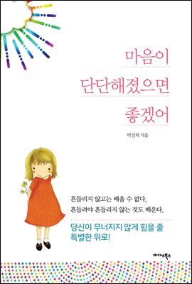 마음이 단단해졌으면 좋겠어