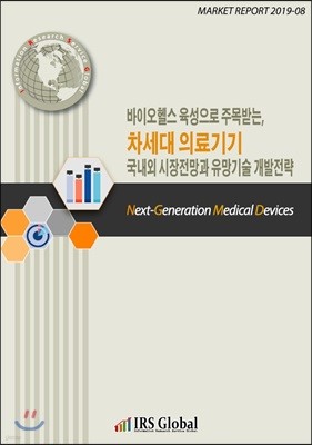 바이오헬스 육성으로 주목받는, 차세대 의료기기 국내외 시장전망과 유망기술 개발전략