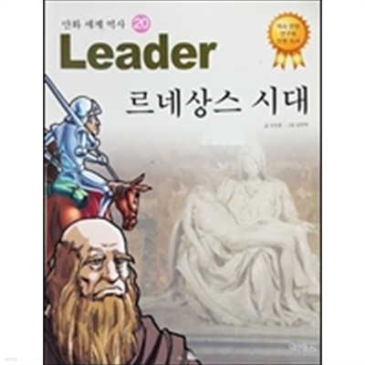 르네상스 시대 - Leader 만화 세계 역사 20 