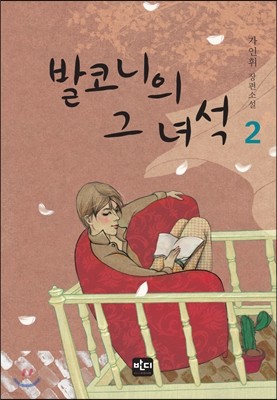 발코니의 그 녀석 2