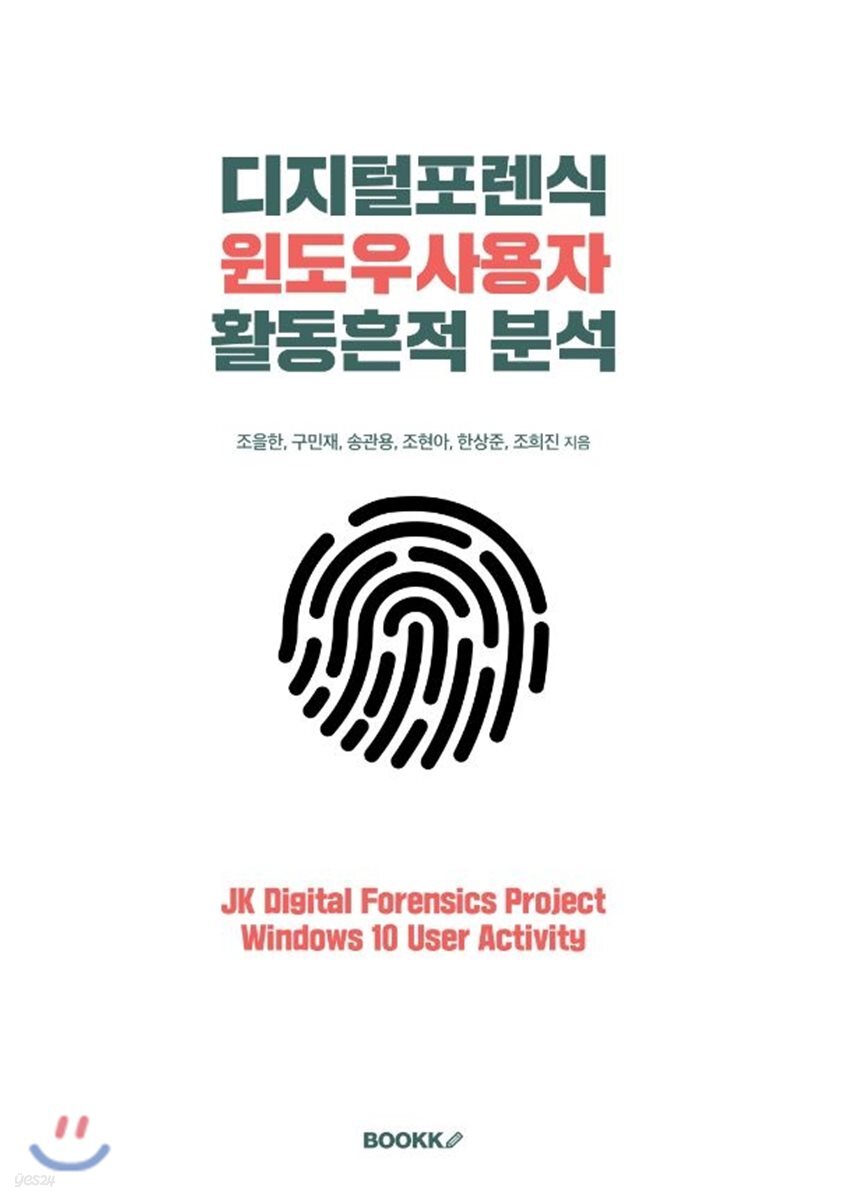디지털포렌식 윈도우사용자 활동흔적 분석