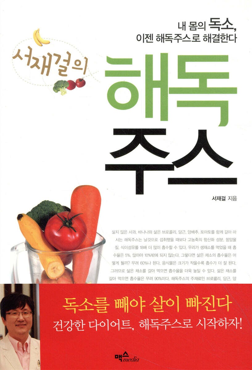 서재걸의 해독주스