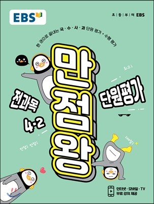 EBS 초등 만점왕 단원평가문제집 전과목 4-2 (2019년)