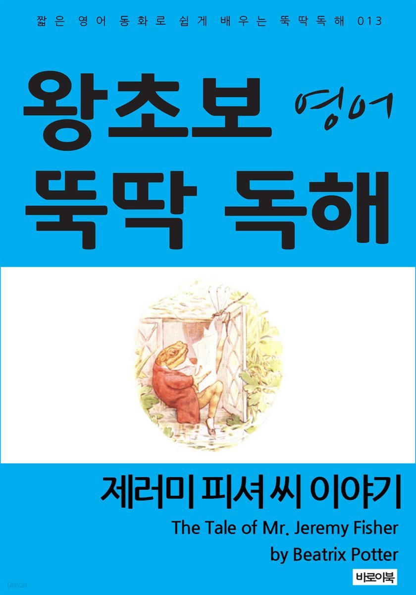 제러미 피셔 씨 이야기