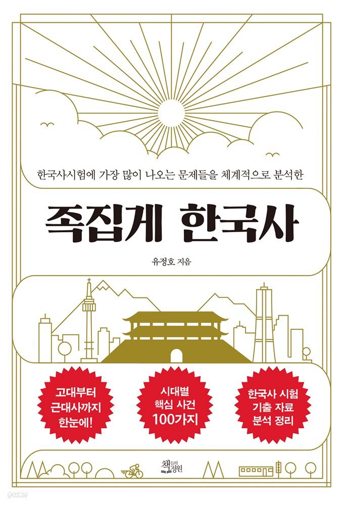 족집게 한국사
