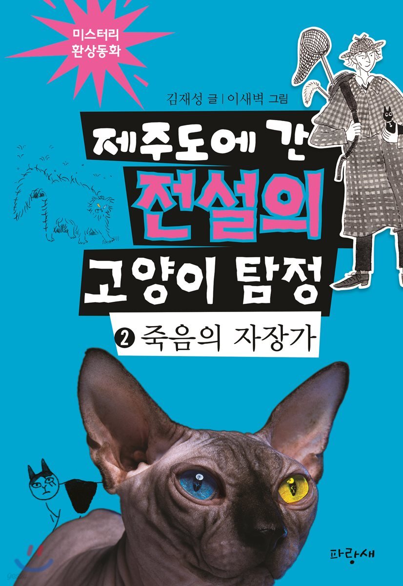 제주도에 간 전설의 고양이 탐정 2