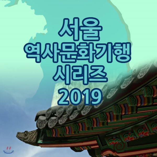 EBS 서울 역사문화기행 시리즈 2019
