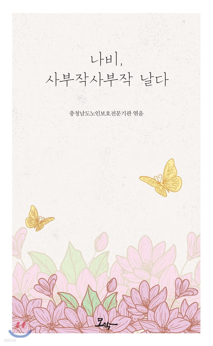  나비, 사부작사부작 날다 - YES24  나비, 사부작사부작 날다 - YES24