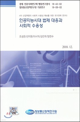 인공지능시대 법제 대응과 사회적 수용성