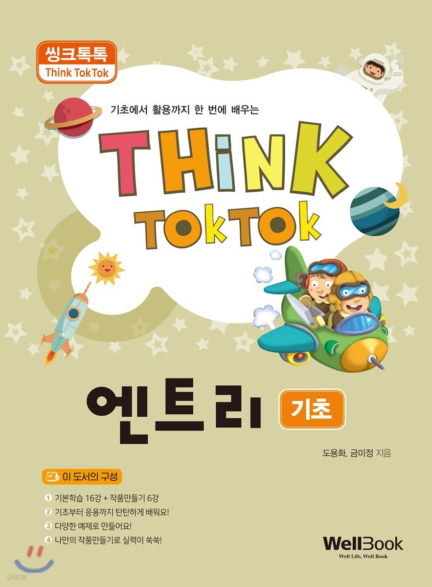 씽크톡톡 엔트리 기초