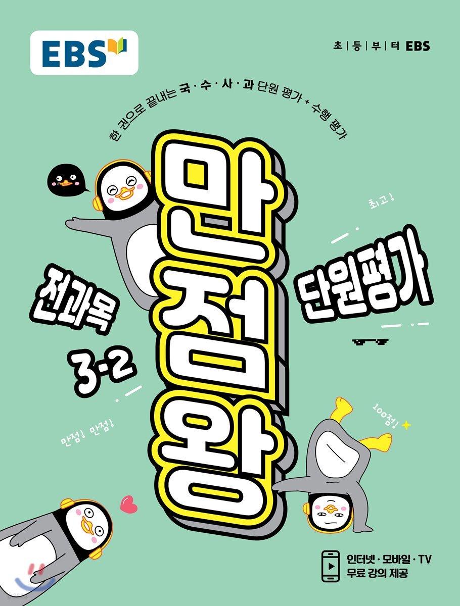 EBS 초등 만점왕 단원평가문제집 전과목 3-2 (2019년)