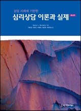 상담사례에 기반한 심리상담 이론과 실제 (제4판)