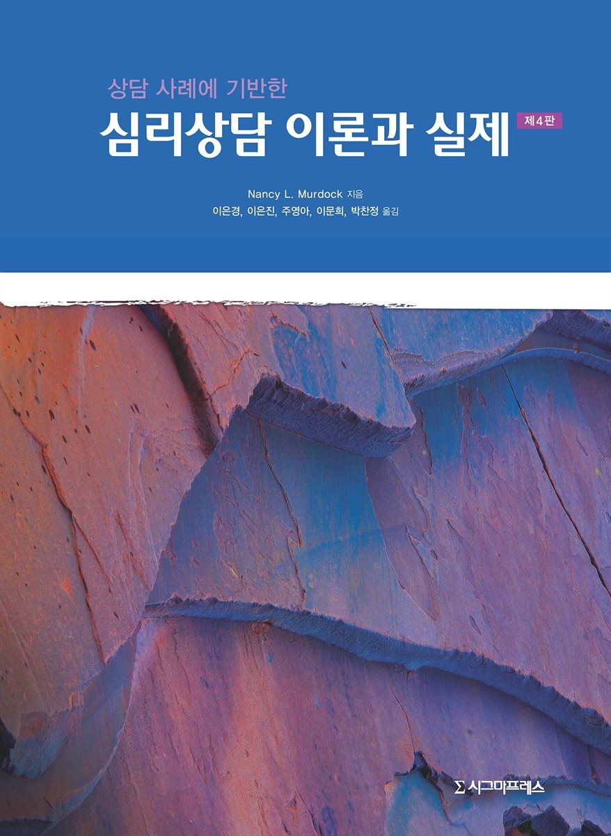 상담사례에 기반한 심리상담 이론과 실제 (제4판)