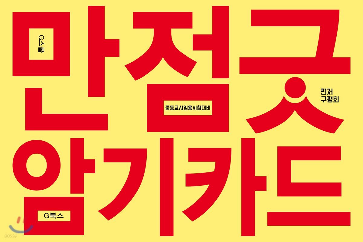 만점굿 암기카드