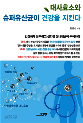 대사효소와 슈퍼유산균이 건강을 지킨다