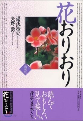 花おりおり