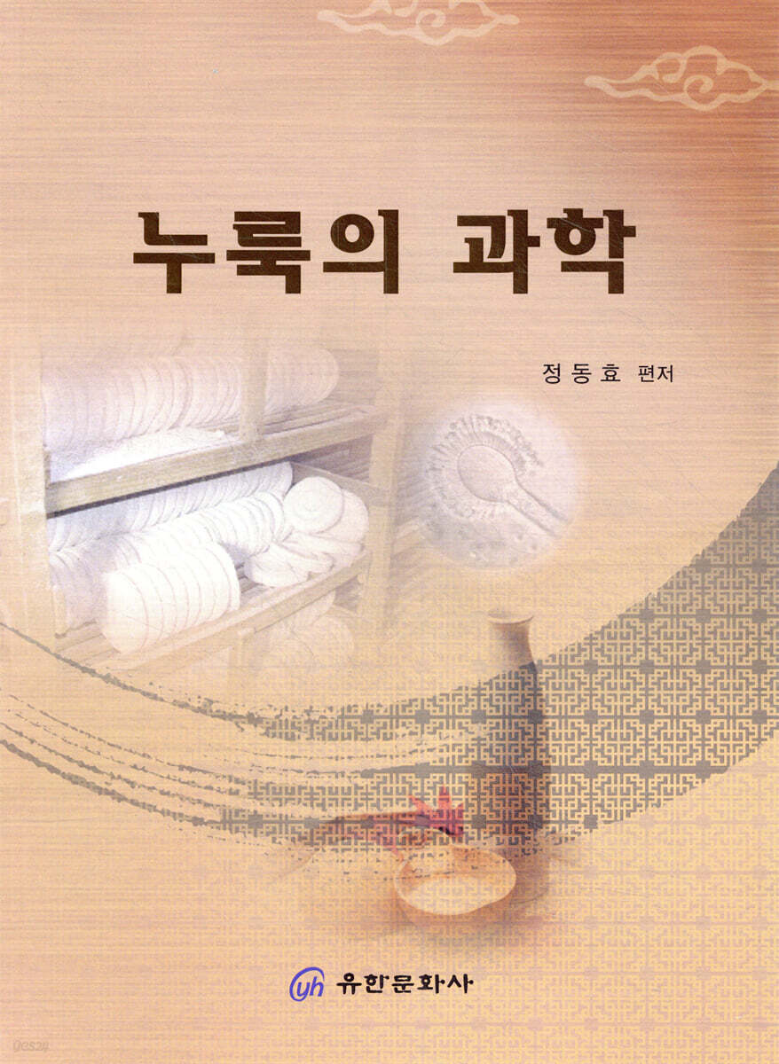 누룩의 과학