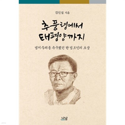 추풍령에서 태평양까지 - 법치주의를 추구했던 한 법조인의 초상 (양장/정치)