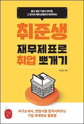 취준생, 재무제표로 취업뽀개기