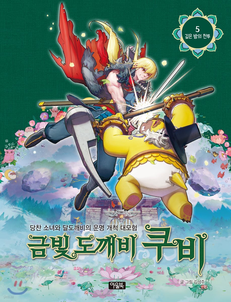 금빛 도깨비 쿠비 5 깊은 밤의 전투