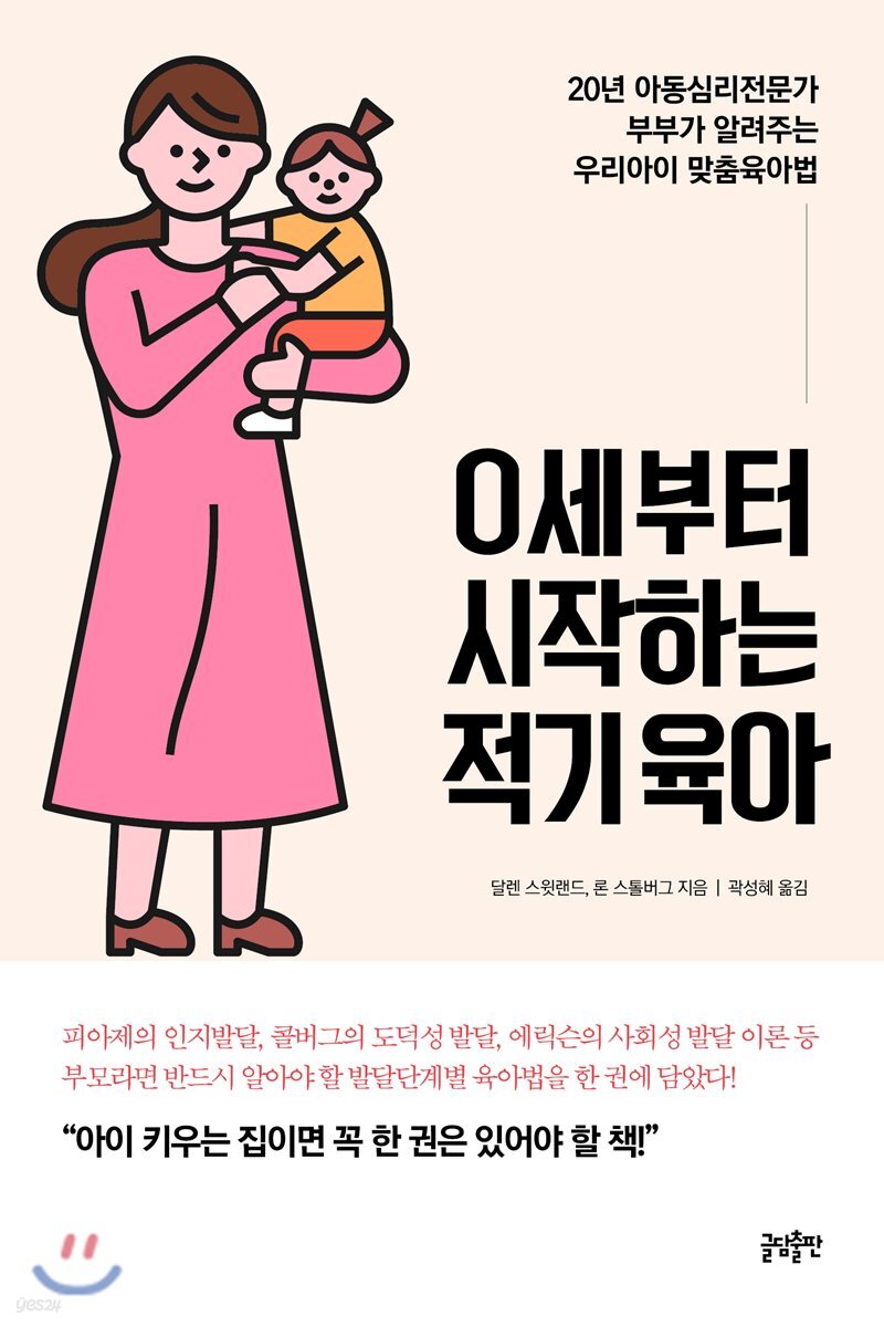 0세부터 시작하는 적기육아