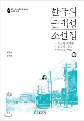 한국의 근대성 소설집